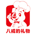 八戒的礼物