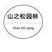 山之松园林个体店