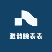 雅韵腕表