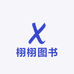 栩栩图书