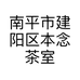 南平市建阳区本念茶室的小店个体店