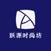 跃源时尚坊