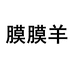 膜膜羊膜膜羊数码专卖店
