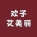 艾美丽时尚女装2店