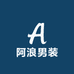 阿浪男装