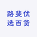 路斐优选百货