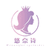 悠奈诗美妆店个体店