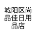 城阳区尚品佳日用品店的小店