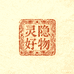灵隐藏珍