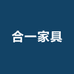 合一家具