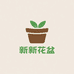 新新塑料花盆园艺资材工厂