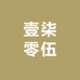 壹柒零伍