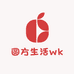 圆方生活wk