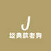 经典款老狗