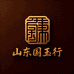 山东国玉行