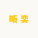 昕奕日韩童品