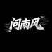 问南风