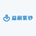 益嗣紫砂