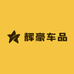 辉豪车品