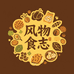 风物食志