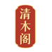 清木阁艺术馆