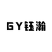 GY钰瀚饰品