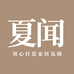 夏闻家居屋