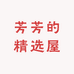 芳芳的精选屋