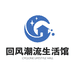 回风潮流生活馆