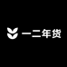 一二年货