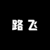 我是路飞
