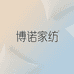 博诺家纺