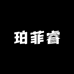 珀菲睿女装