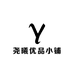 尧曦优品小铺