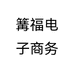 篝福商行汽车零配件精品店