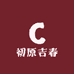 初原吉春