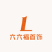 六六福首饰