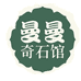 曼曼奇石馆