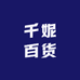 千妮百货