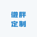 小路微胖定制