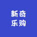 新奇乐购