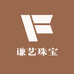 谦艺珠宝
