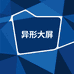 异形显示创意定制大屏