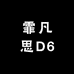 霏凡思D6