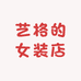 艺格的女装店