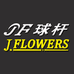 JFLOWERS享界专卖店