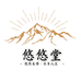 悠悠堂膳食店