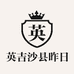 英吉沙县昨日依旧手工艺品店