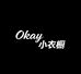 Okay小衣橱