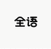全语家居用品旗舰店